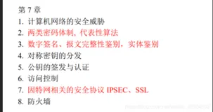 【期末复习】计算机网络 谢希仁版（七）网络安全