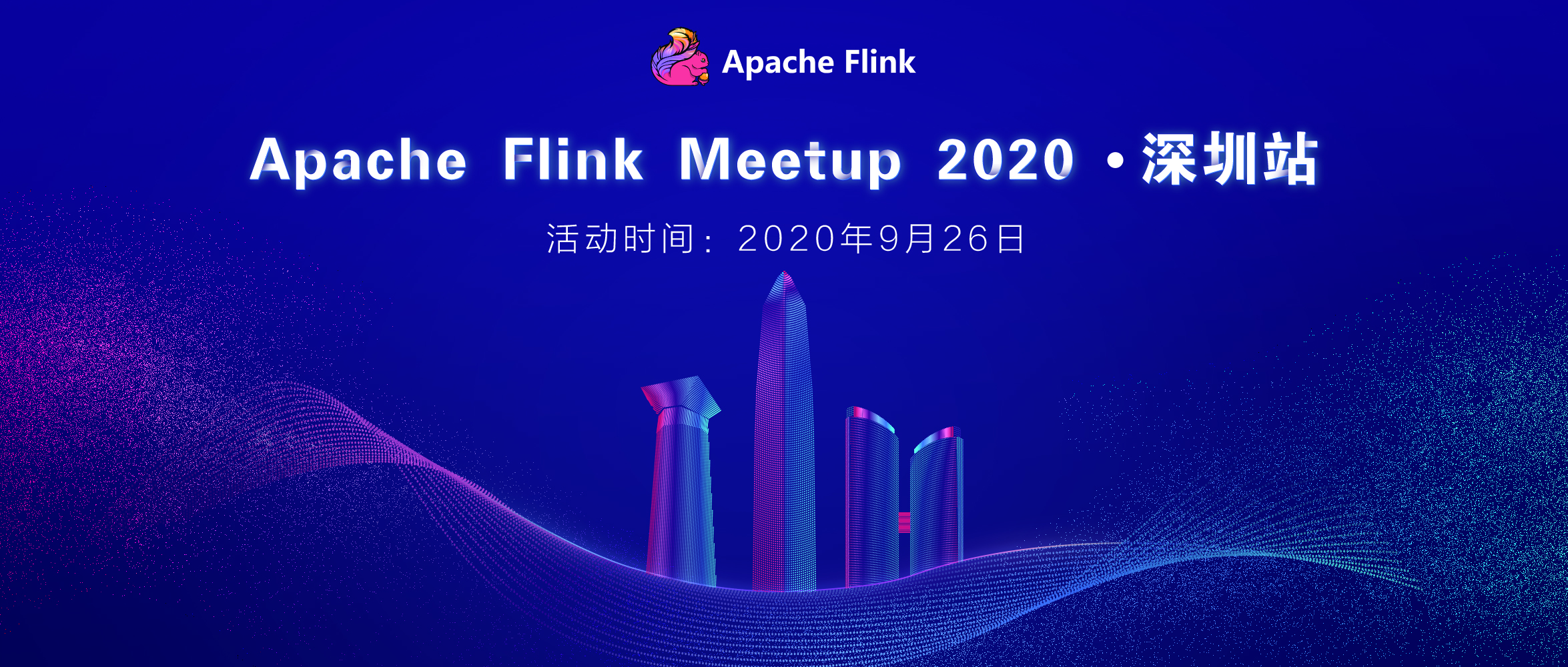 社区活动 | Apache Flink Meetup·深圳站，锁定 Flink 最佳实践