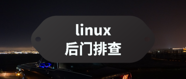 linux服务器怎么检查后门账户