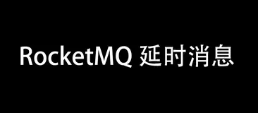 RocketMQ延时消息的原理与实现