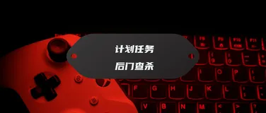 linux服务器如何排查木马后门查看定时任务