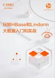 重磅下载 | 玩转HBase和Lindorm 大数据入门和实战
