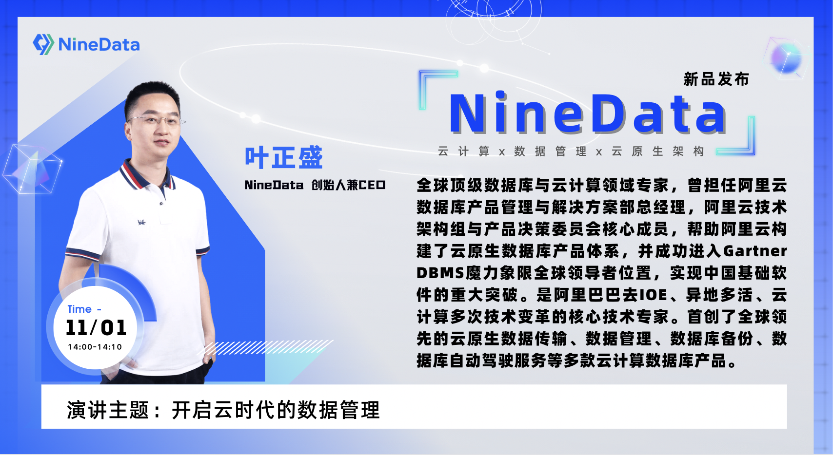 NineData创始人&CEO 叶正盛