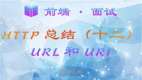 【前端 · 面试 】HTTP 总结（十二）—— URL 和 URI