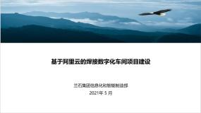 2021年在中国锅炉压力容器 焊接技术高峰论坛上进行《基于阿里云的焊接数字化车间项目建设》分享