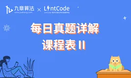 [leetcode/lintcode 题解] 阿里面试真题详解：课程表 II
