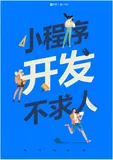 《小程序开发不求人》开放下载！快速占领百万商家数字生态先机
