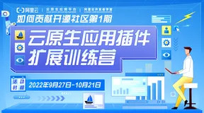 【活动已结束】加入云原生应用插件扩展训练营，开启第一次开源贡献之旅