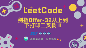 「LeetCode」剑指Offer-32从上到下打印二叉树 II ⚡️