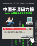 2021 中国开源码力榜启动，寻找开源世界的超级码丽