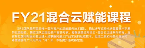 SRE混合云运维课程列表火热出炉啦！