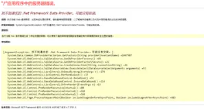 【C#】【报错解决】找不到请求的Net Framework Data ProVider。可能没有安装。