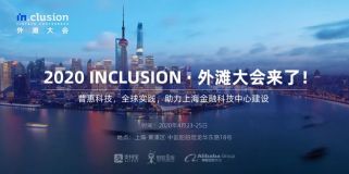 全球金融科技大会「外滩大会」落户上海