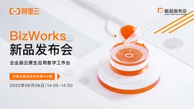 阿里云新品发布会周刊第145期 丨 BizWorks新品发布会