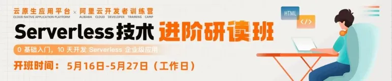 开放报名 | Serverless 技术进阶研读班，碎片时间提升技术新方式