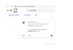 Vue课程31-在chrome浏览中安装vue-devtools