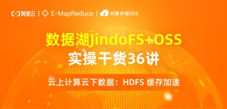 数据湖实操讲解【JindoFS 缓存加速】第十五讲：云上计算云下数据：HDFS 缓存加速