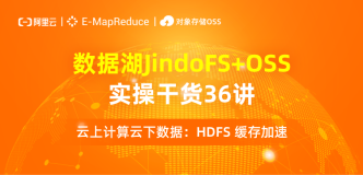 数据湖实操讲解【JindoFS 缓存加速】第十五讲：云上计算云下数据：HDFS 缓存加速