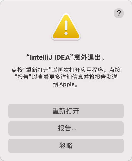 Mac中IntelliJ IDEA每次打开立刻“意外退出”的解决方法