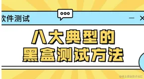 『软件测试3』八大典型的黑盒测试方法已来袭，快快接住！（一）