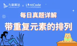 大厂面试真题详解：带重复元素的排列