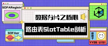 SOFARegistry 源码｜数据分片之核心-路由表 SlotTable 剖析