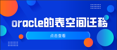 Oracle的表空间迁移