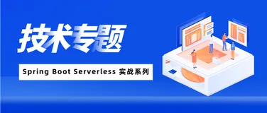 Spring Boot Serverless 实战系列“架构篇” | 光速入门函数计算