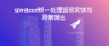 springboot统一处理返回实体与异常抛出