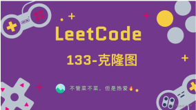 「LeetCode」133-克隆图⚡️