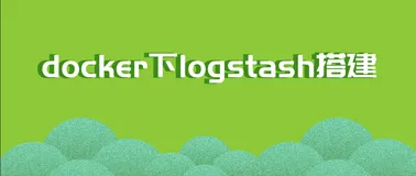 docker下logstash搭建