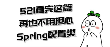 521我发誓读完本文，再也不会担心Spring配置类问题了