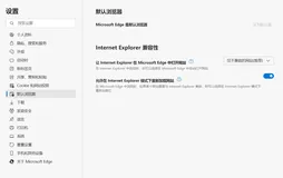 Windows11 没了 IE 浏览器，教你如何在 Edge 中开启 IE 模式