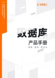 进入Gartner数据库魔力象限领导者的产品究竟有哪些过人之处？阿里云数据库产品手册开放下载！