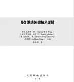 5G 系统新技术的概况  | 带你读《5G系统关键技术详解》之一