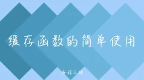 缓存函数的简单使用