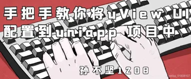 手把手教你将uView UI配置到uniapp项目中