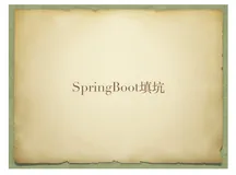 Spring Boot中混合使用StringRedisTemplate和RedisTemplate的坑