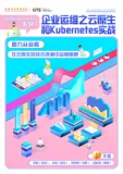 《企业运维之云原生和Kubernetes 实战》下载电子版