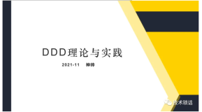 DDD的模式与实践案例（1）