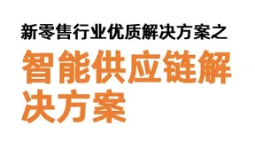 新零售行业优质解决方案分享【智能供应链解决方案】