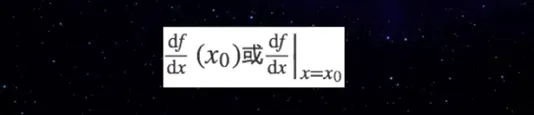 导数、梯度、最优化方法｜学习笔记