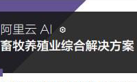 阿里云AI | 畜牧养殖业综合解决方案