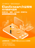 《Elasticsearch全观测技术解析与应用（构建日志、指标、APM统一观测平台）》电子版