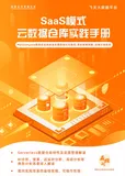 《SaaS模式云数据仓库实践手册》电子版下载地址