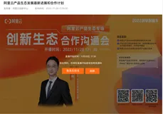 创新生态合作沟通会-阿里云产品生态专场