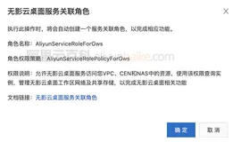 阿里云无影云桌面服务关联角色设置与删除教程