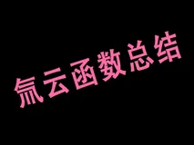 一篇文章总结氚云函数