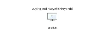 无影云桌面免费体验