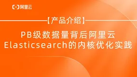 PB级数据量背后阿里云 Elasticsearch 的内核优化实践